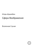 Сфера Воображения Вселенная Случая