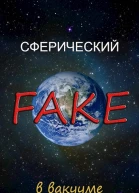 Сферический FAKE в вакууме