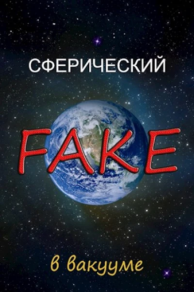 Сферический FAKE в вакууме