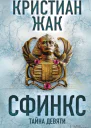 Сфинкс Тайна девяти