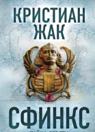 Сфинкс Тайна девяти