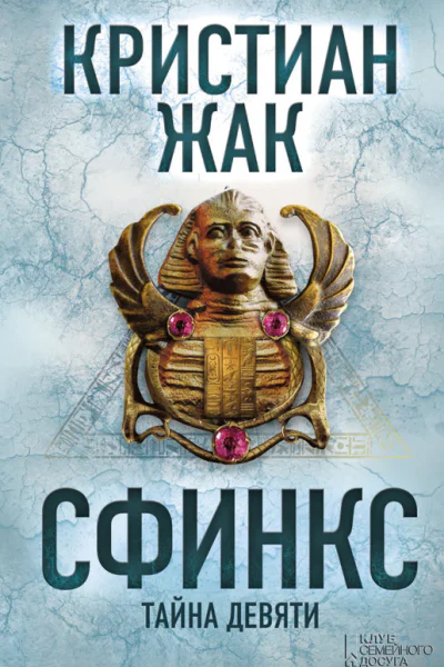 Сфинкс Тайна девяти