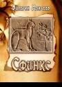 Сфинкс