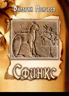Сфинкс