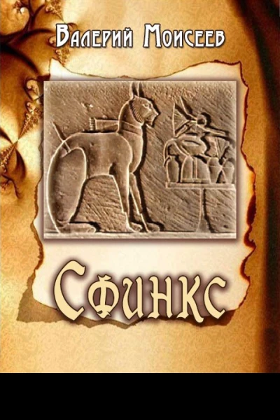Сфинкс