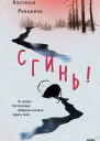 Сгинь роман  Настасья Реньжина