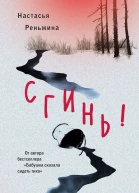 Сгинь роман  Настасья Реньжина