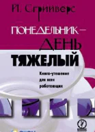 Сгрийверс Йюп Понедельник  день тяжелый Книгаутешение для всех работающих