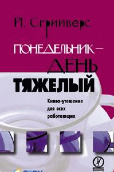 Сгрийверс Йюп Понедельник  день тяжелый Книгаутешение для всех работающих