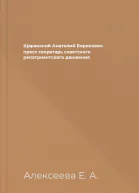 Щаранский Анатолий Борисович  пресс секретарь советского репатриантского движения