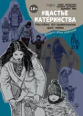 Щастьематеринства Пособие по выживанию для мамы