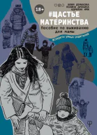 Щастьематеринства Пособие по выживанию для мамы