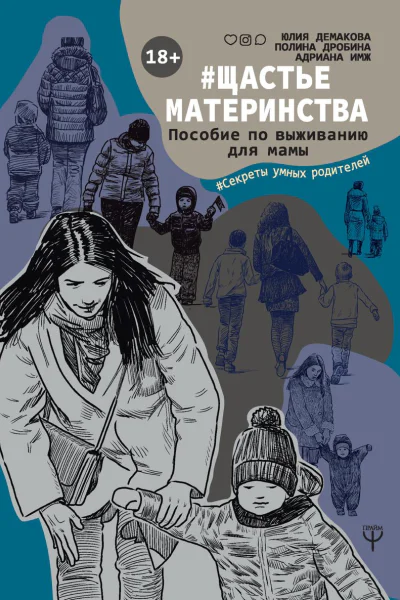 Щастьематеринства Пособие по выживанию для мамы