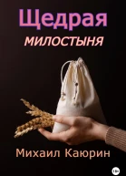 Щедрая милостыня