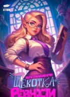 Щекотка ревности СИ