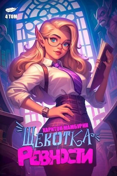 Щекотка ревности СИ