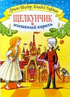 Щелкунчик и мышиный король