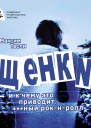 ЩЕНКИ и к чему это приводит ный рокнролл