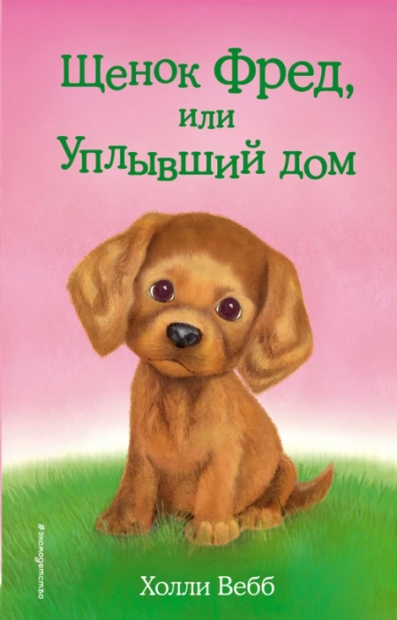 Щенок Фред или Уплывший дом  повесть  Холли Вебб