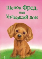Щенок Фред или Уплывший дом