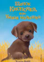 Щенок Кнопочка или Умная малышка