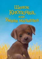 Щенок Кнопочка или Умная малышка