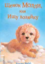 Щенок Молли или Ищу хозяйку  повесть  Холли Вебб