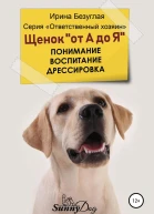Щенок от А до Я Понимание Воспитание Дрессировка