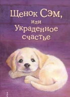 Щенок Сэм или Украденное счастье