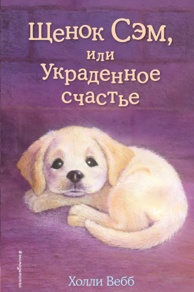 Щенок Сэм или Украденное счастье