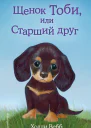 Щенок Тоби или Старший друг