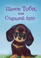 Щенок Тоби или Старший друг