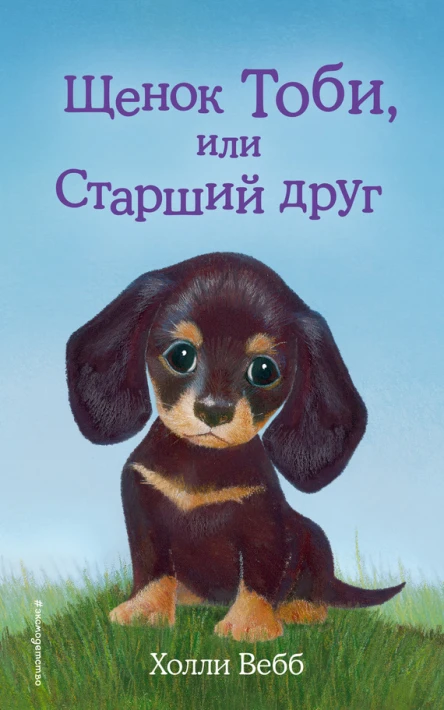 Щенок Тоби или Старший друг