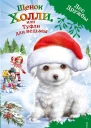 Щенок Холли или Туфли для ведьмы