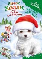 Щенок Холли или Туфли для ведьмы