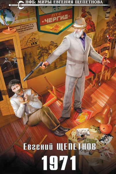 Щепетнов ЕВ 1971
