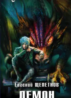 Щепетнов Евгений Владимирович Демон  фантастический роман