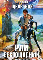 Щепетнов Евгений Владимирович Корпорация Рай беспощадный