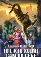 Щепетнов Евгений Владимирович  Тот кто ходит сам по себе  фантастический роман