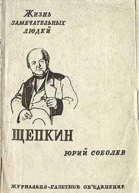 Щепкин