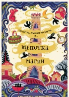 Щепотка магии