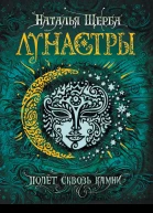 Щерба Наталья Полет сквозь камни  роман