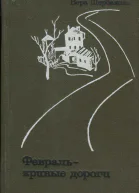 Щербакова Вера Февраль  кривые дороги