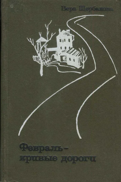 Щербакова Вера Февраль  кривые дороги