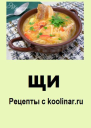 Щи Рецепты с koolinarru