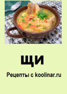 Щи Рецепты с koolinarru