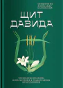 Щит Давида Толкование псалмов используемых в православном богослужении