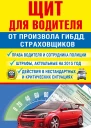 Щит для водителя от произвола ГИБДД страховщиков под редакцией АО Барбакадзе