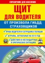 Щит для водителя от произвола ГИБДД страховщиков