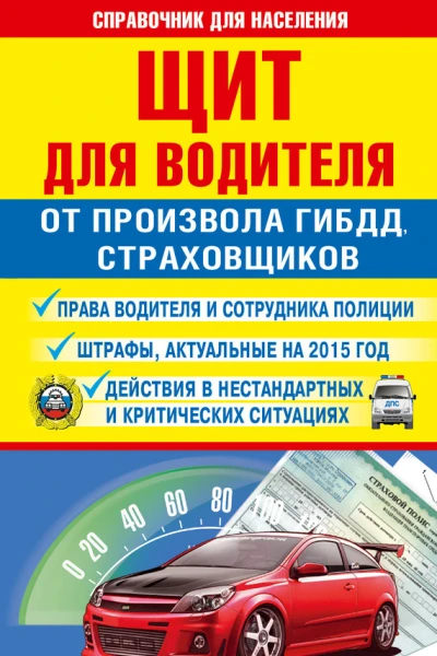 Щит для водителя от произвола ГИБДД страховщиков